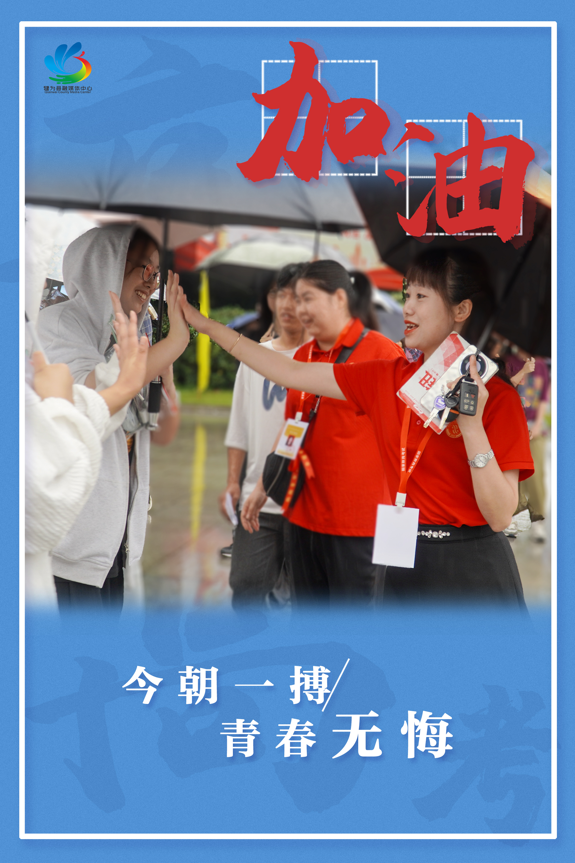 【海报】全力以赴  高考必胜