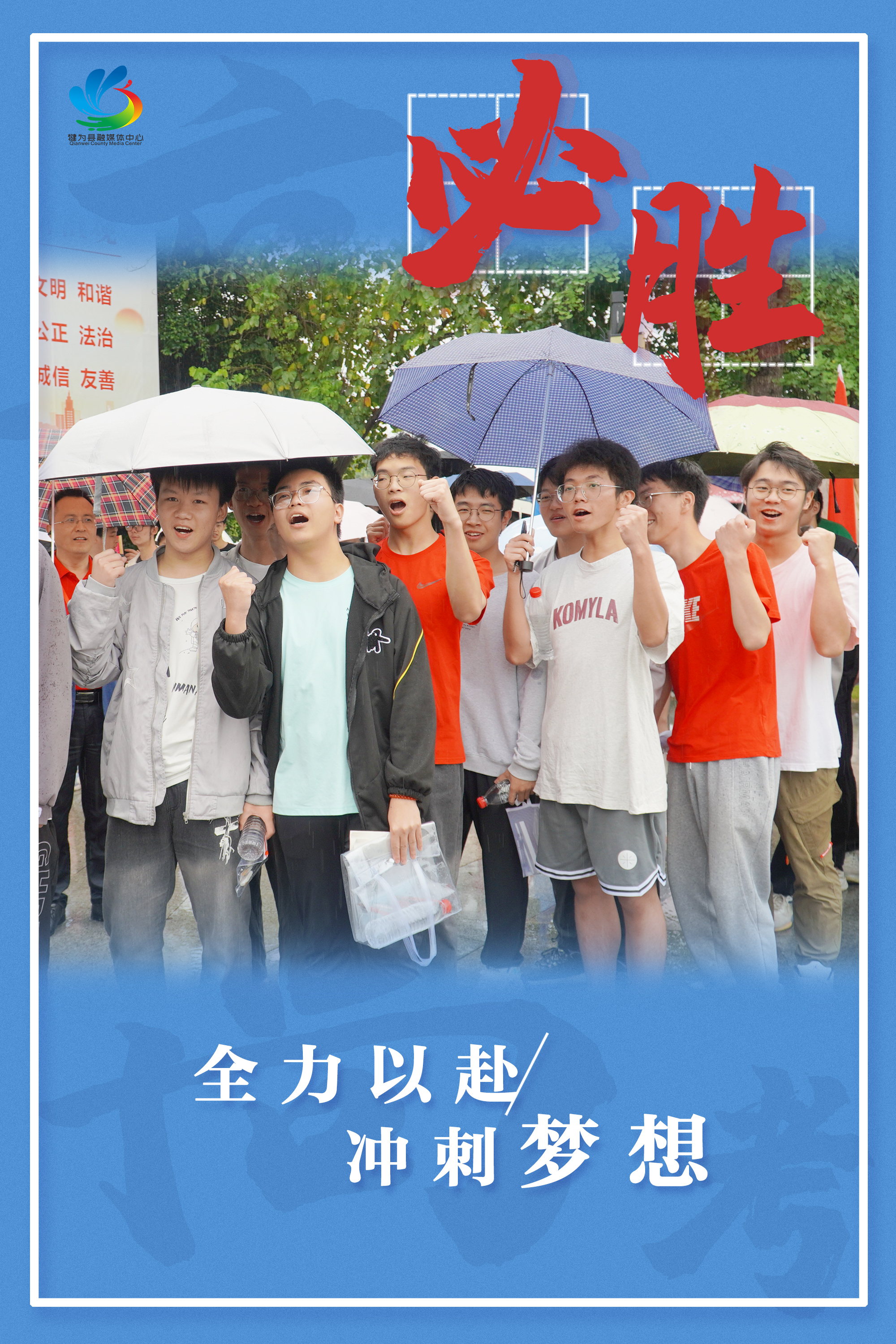 【海报】全力以赴  高考必胜