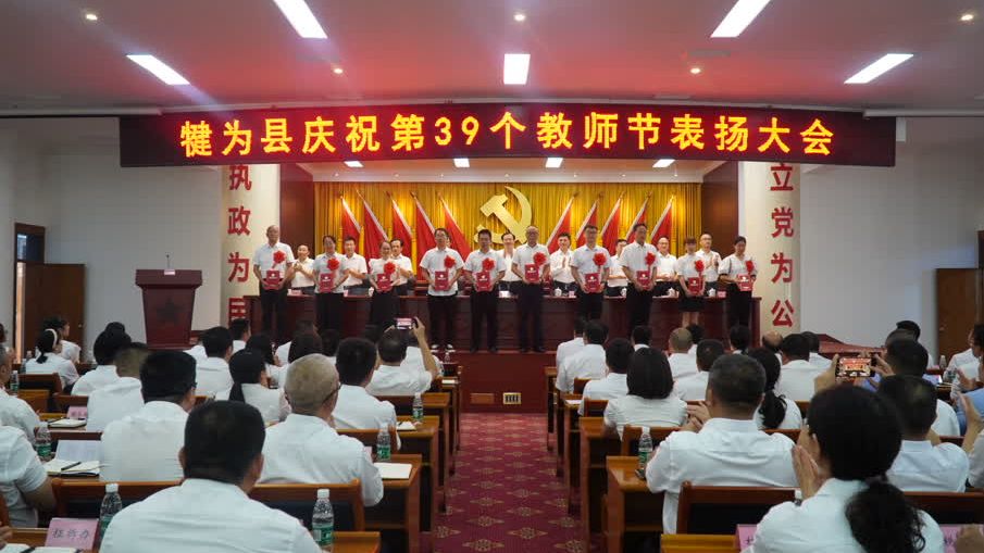 犍为县召开庆祝第39个教师节表扬大会